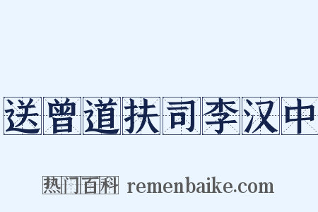 送曾道扶司李汉中是什么意思的图片
